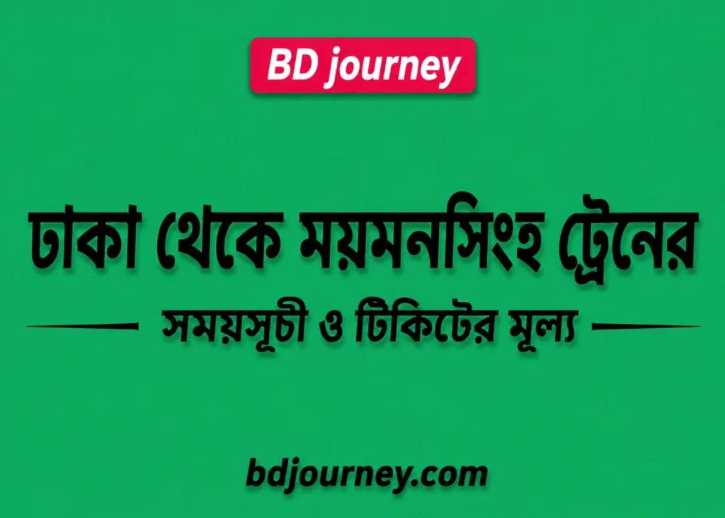 Dhaka to Mymensingh Train Schedule