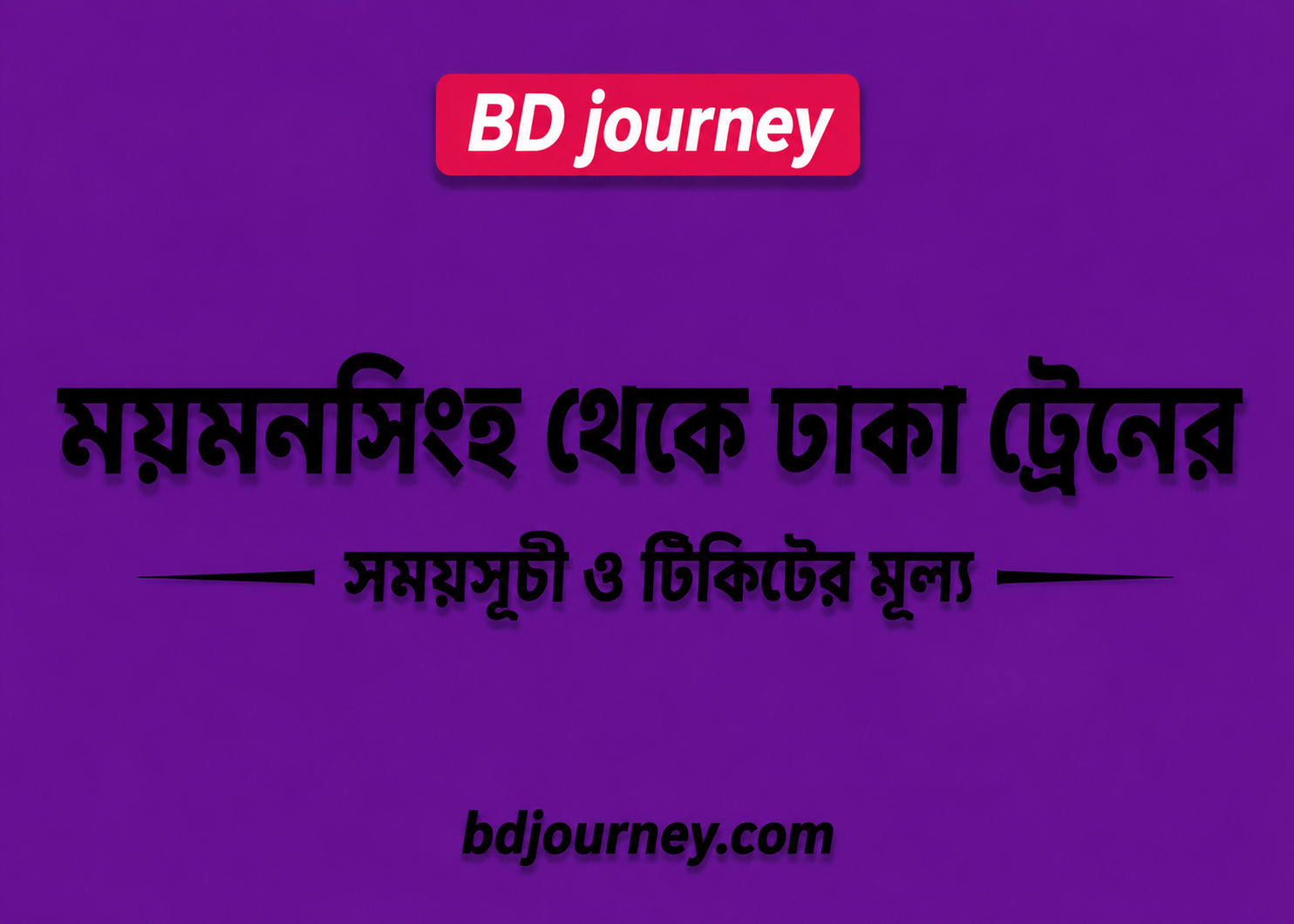 Mymensingh to Dhaka Train Schedule