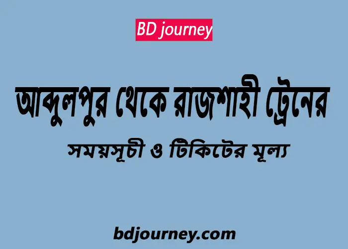 Abdulpur to Rajshahi Train Schedule