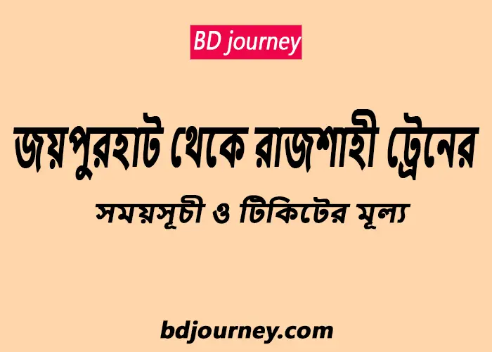 Joypurhat to Rajshahi Train Schedule