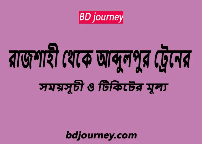 Rajshahi to Abdulpur Train Schedule