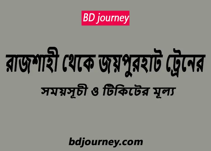 Rajshahi to Joypurhat Train Schedule