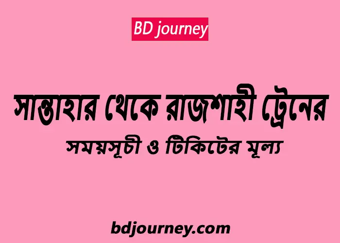 Santahar to Rajshahi Train Schedule