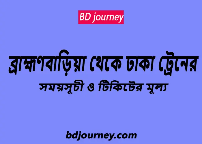 Brahmanbaria to Dhaka Train Schedule
