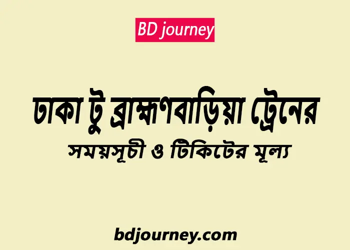 Dhaka to Brahmanbaria Train Schedule