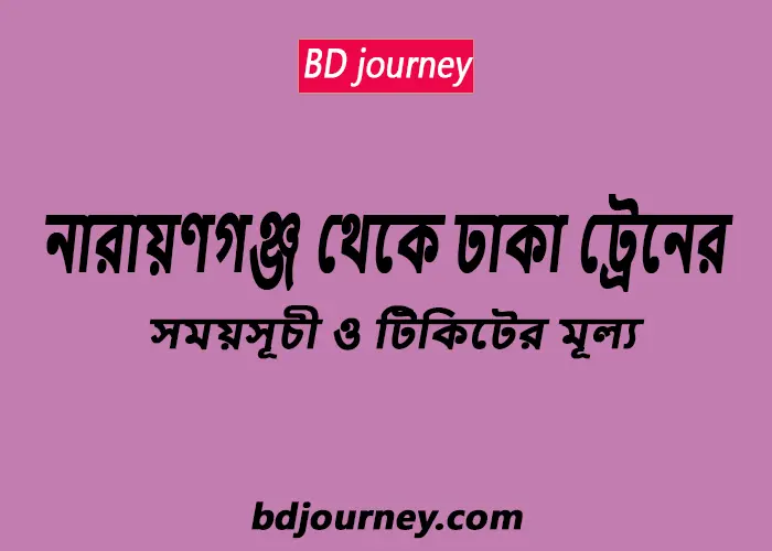 Narayanganj to Dhaka Train Schedule