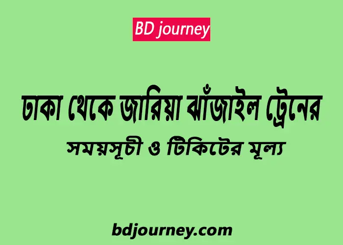 Dhaka to Jaria Jhanjail Train Schedule